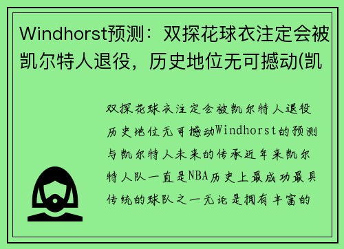 Windhorst预测：双探花球衣注定会被凯尔特人退役，历史地位无可撼动(凯尔特人探花签)