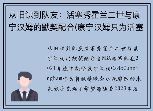从旧识到队友：活塞秀霍兰二世与康宁汉姆的默契配合(康宁汉姆只为活塞试训)