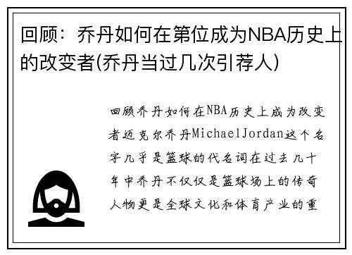 回顾：乔丹如何在第位成为NBA历史上的改变者(乔丹当过几次引荐人)