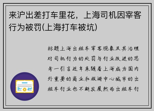 来沪出差打车里花，上海司机因宰客行为被罚(上海打车被坑)