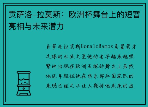 贡萨洛-拉莫斯：欧洲杯舞台上的短暂亮相与未来潜力