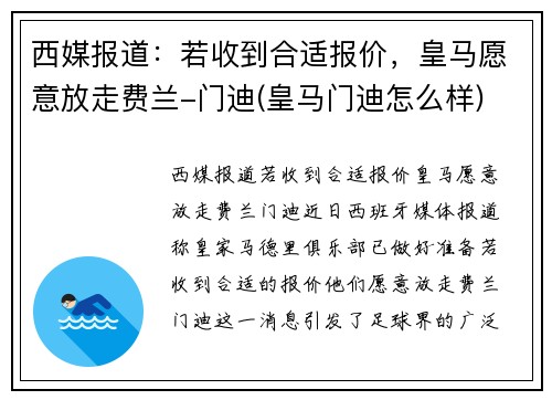 西媒报道：若收到合适报价，皇马愿意放走费兰-门迪(皇马门迪怎么样)