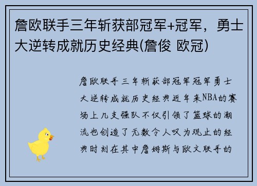 詹欧联手三年斩获部冠军+冠军，勇士大逆转成就历史经典(詹俊 欧冠)