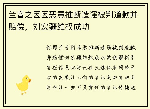 兰音之因因恶意推断造谣被判道歉并赔偿，刘宏疆维权成功