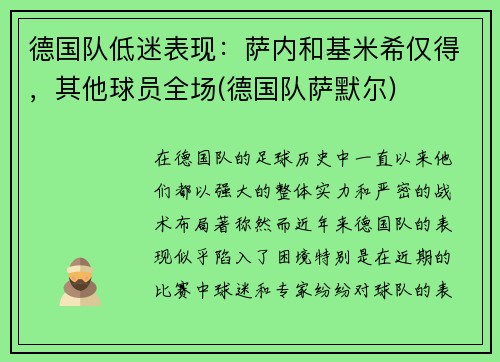 德国队低迷表现：萨内和基米希仅得，其他球员全场(德国队萨默尔)