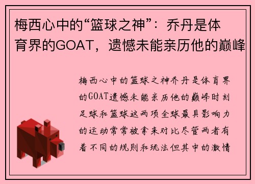 梅西心中的“篮球之神”：乔丹是体育界的GOAT，遗憾未能亲历他的巅峰时刻