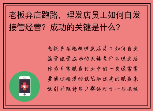 老板弃店跑路，理发店员工如何自发接管经营？成功的关键是什么？