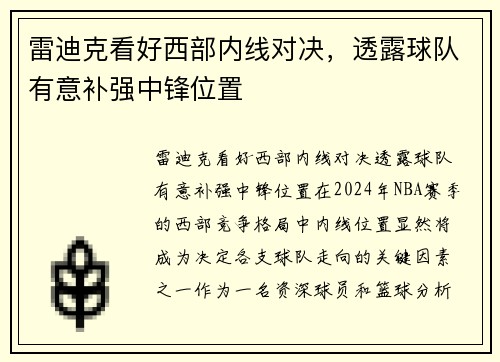雷迪克看好西部内线对决，透露球队有意补强中锋位置