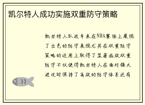 凯尔特人成功实施双重防守策略