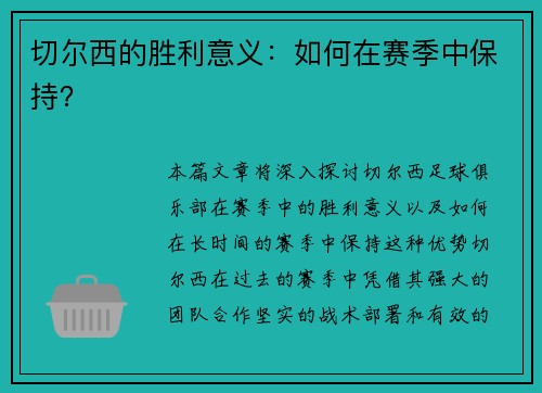 切尔西的胜利意义：如何在赛季中保持？