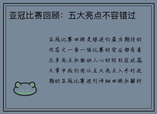 亚冠比赛回顾：五大亮点不容错过