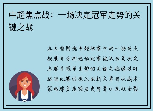 中超焦点战：一场决定冠军走势的关键之战