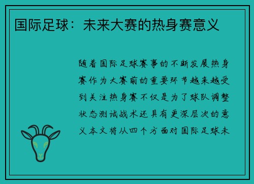 国际足球：未来大赛的热身赛意义