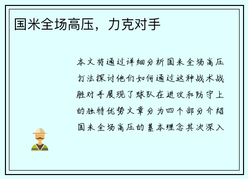 国米全场高压，力克对手