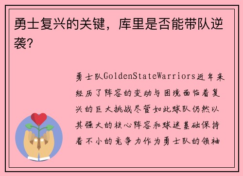 勇士复兴的关键，库里是否能带队逆袭？