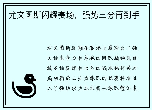 尤文图斯闪耀赛场，强势三分再到手