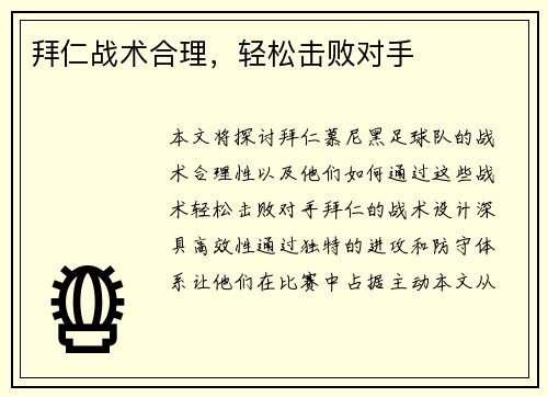 拜仁战术合理，轻松击败对手