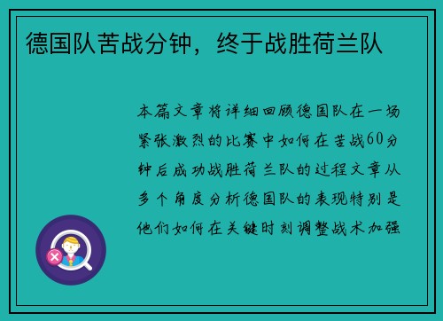 德国队苦战分钟，终于战胜荷兰队