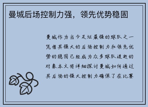 曼城后场控制力强，领先优势稳固