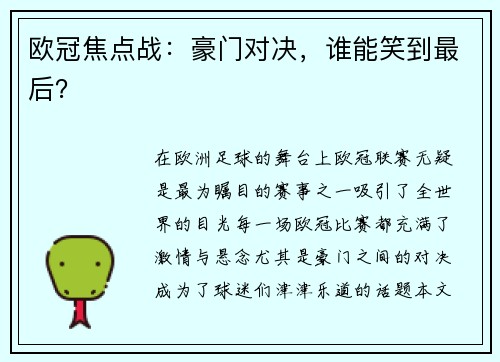 欧冠焦点战：豪门对决，谁能笑到最后？