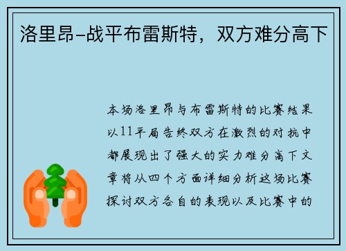 洛里昂-战平布雷斯特，双方难分高下