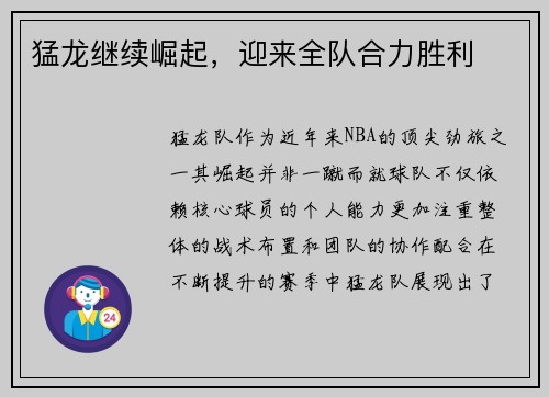 猛龙继续崛起，迎来全队合力胜利