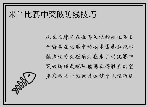 米兰比赛中突破防线技巧