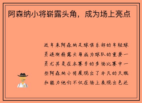 阿森纳小将崭露头角，成为场上亮点