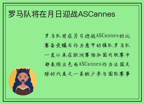 罗马队将在月日迎战ASCannes