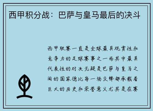 西甲积分战：巴萨与皇马最后的决斗
