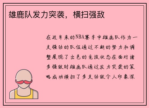 雄鹿队发力突袭，横扫强敌