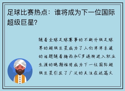 足球比赛热点：谁将成为下一位国际超级巨星？