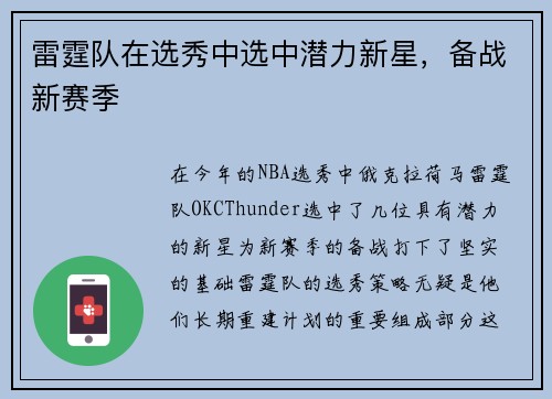 雷霆队在选秀中选中潜力新星，备战新赛季