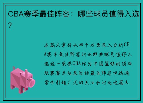 CBA赛季最佳阵容：哪些球员值得入选？
