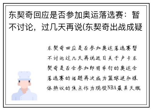 东契奇回应是否参加奥运落选赛：暂不讨论，过几天再说(东契奇出战成疑)