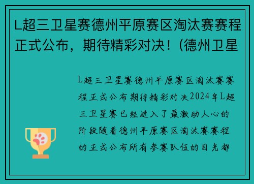 L超三卫星赛德州平原赛区淘汰赛赛程正式公布，期待精彩对决！(德州卫星赛什么意思)