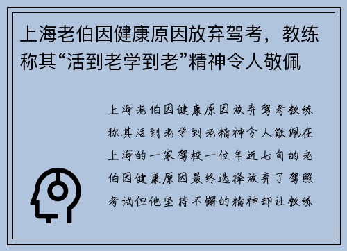 上海老伯因健康原因放弃驾考，教练称其“活到老学到老”精神令人敬佩