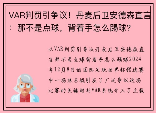 VAR判罚引争议！丹麦后卫安德森直言：那不是点球，背着手怎么踢球？