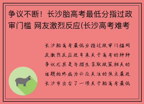 争议不断！长沙胎高考最低分指过政审门槛 网友激烈反应(长沙高考难考吗)