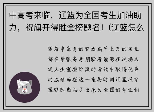 中高考来临，辽篮为全国考生加油助力，祝旗开得胜金榜题名！(辽篮怎么样)