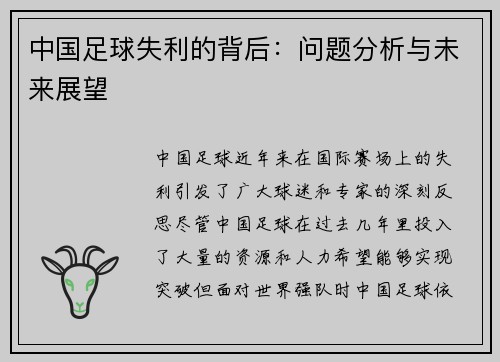 中国足球失利的背后：问题分析与未来展望