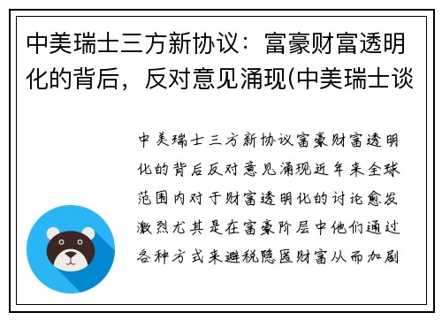 中美瑞士三方新协议：富豪财富透明化的背后，反对意见涌现(中美瑞士谈话)