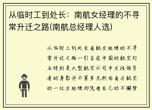从临时工到处长：南航女经理的不寻常升迁之路(南航总经理人选)