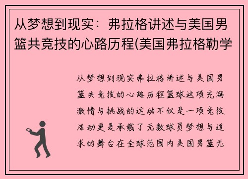 从梦想到现实：弗拉格讲述与美国男篮共竞技的心路历程(美国弗拉格勒学院)