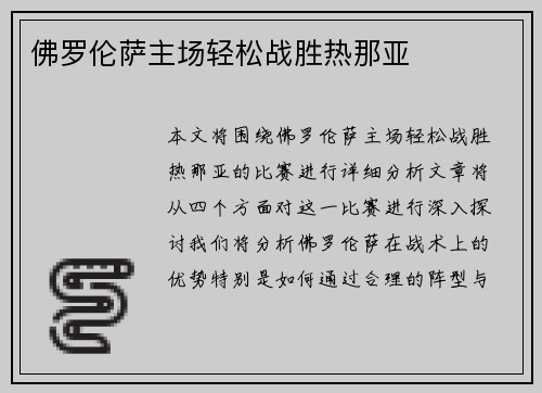 佛罗伦萨主场轻松战胜热那亚