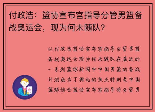 付政浩：篮协宣布宫指导分管男篮备战奥运会，现为何未随队？