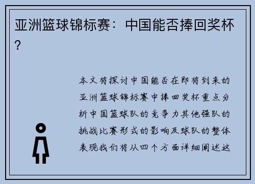 亚洲篮球锦标赛：中国能否捧回奖杯？