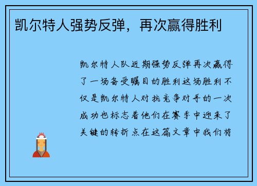 凯尔特人强势反弹，再次赢得胜利