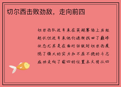 切尔西击败劲敌，走向前四