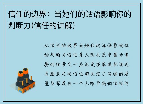 信任的边界：当她们的话语影响你的判断力(信任的讲解)